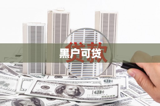 户县黑户可贷