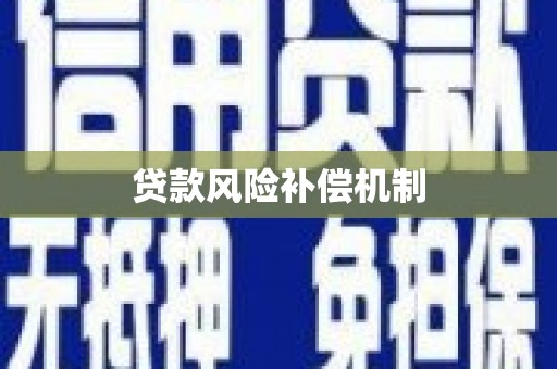 户县贷款风险补偿机制
