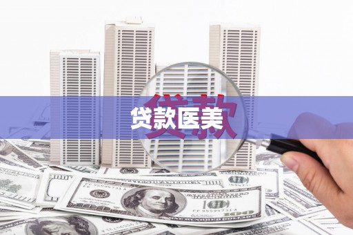 户县贷款医美