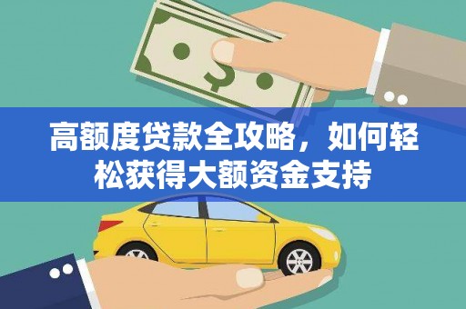 户县高额度贷款全攻略，如何轻松获得大额资金支持