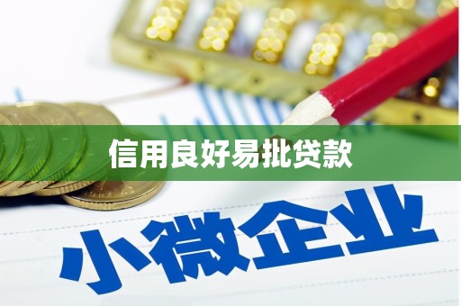 户县信用良好易批贷款