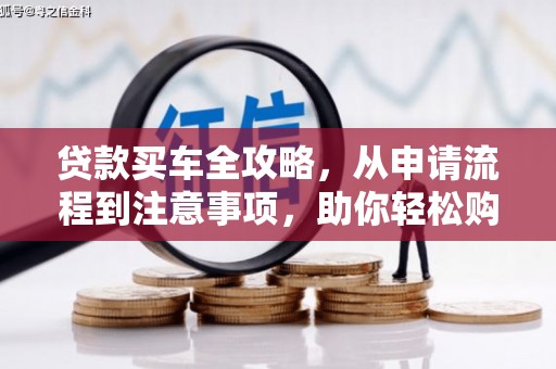 户县贷款买车全攻略，从申请流程到注意事项，助你轻松购车