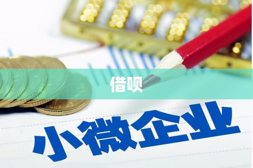 户县借呗