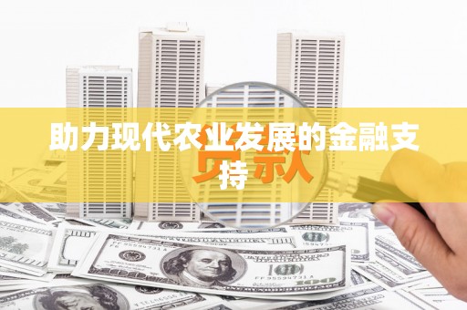 户县助力现代农业发展的金融支持