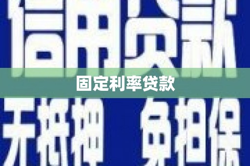 户县固定利率贷款