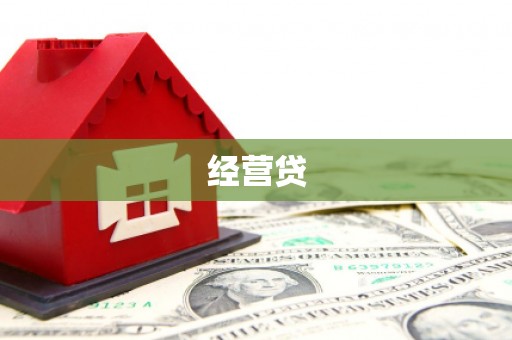 户县经营贷