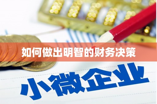 户县如何做出明智的财务决策