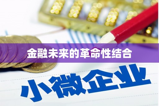 户县金融未来的革命性结合