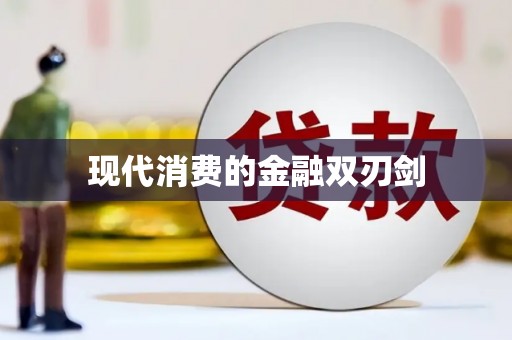 户县现代消费的金融双刃剑