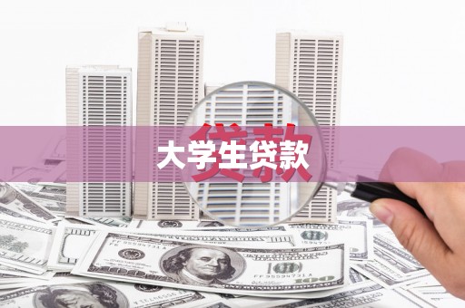 户县大学生贷款