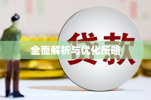 户县全面解析与优化策略