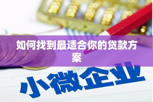 户县如何找到最适合你的贷款方案