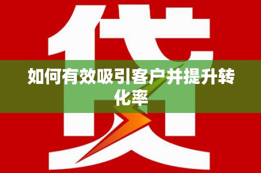 户县如何有效吸引客户并提升转化率