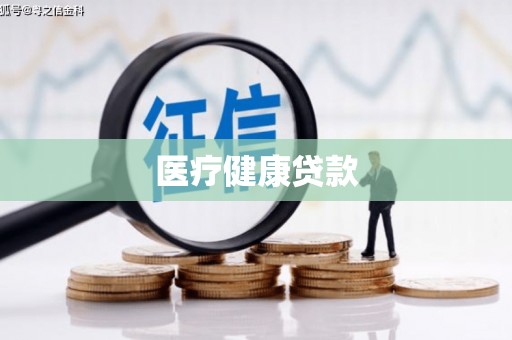 户县医疗健康贷款
