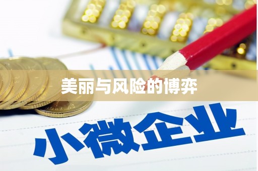 户县美丽与风险的博弈