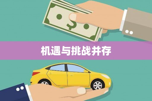 户县机遇与挑战并存