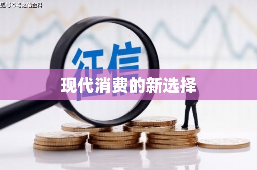 户县现代消费的新选择