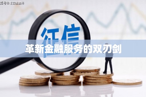 户县革新金融服务的双刃剑