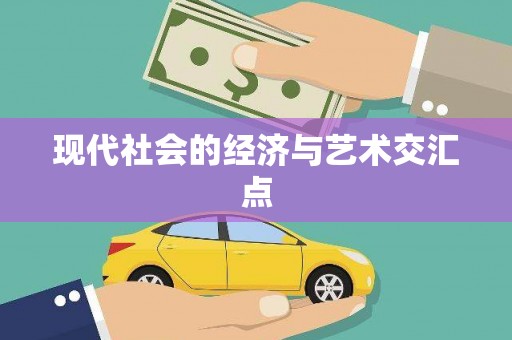 户县现代社会的经济与艺术交汇点