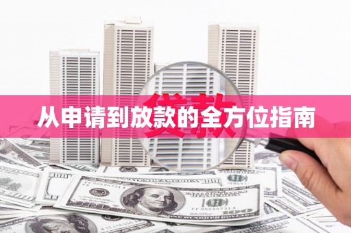 户县从申请到放款的全方位指南