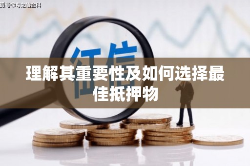 户县理解其重要性及如何选择最佳抵押物