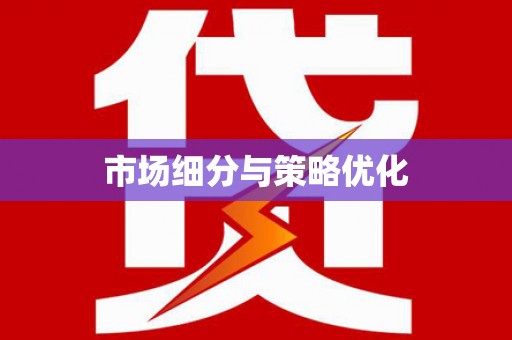 户县市场细分与策略优化