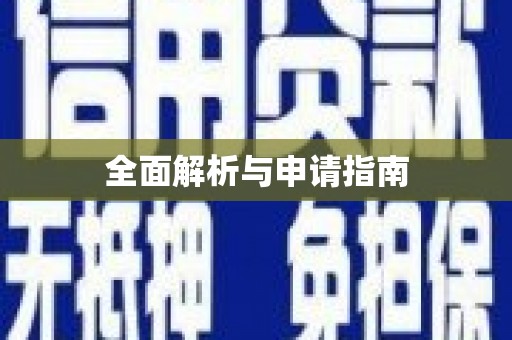 户县全面解析与申请指南