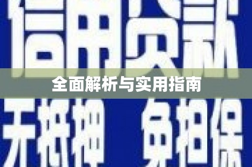 户县全面解析与实用指南