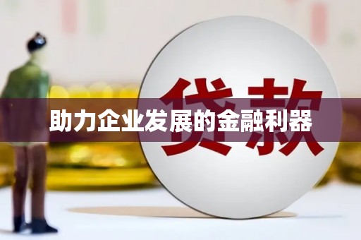 户县助力企业发展的金融利器