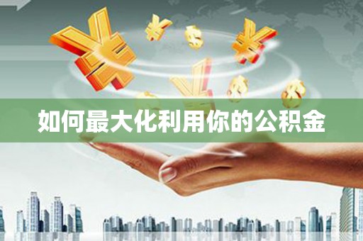 户县如何最大化利用你的公积金