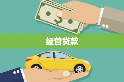 户县经营贷款