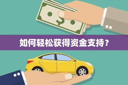户县如何轻松获得资金支持？
