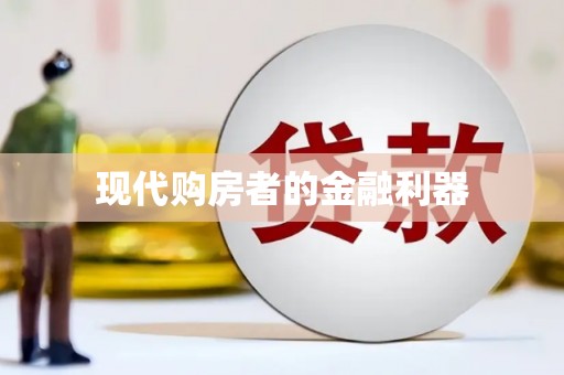 户县现代购房者的金融利器
