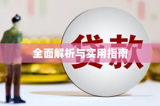 户县全面解析与实用指南