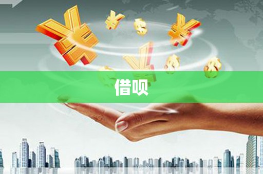 户县借呗