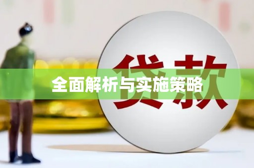 户县全面解析与实施策略
