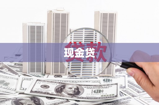 户县现金贷