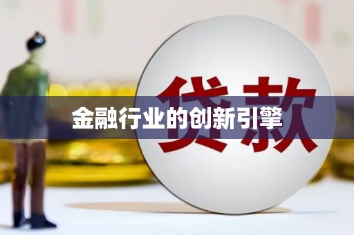 户县金融行业的创新引擎