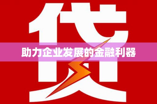 户县助力企业发展的金融利器