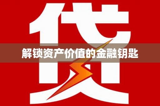 户县解锁资产价值的金融钥匙