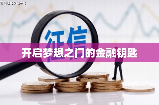 户县开启梦想之门的金融钥匙