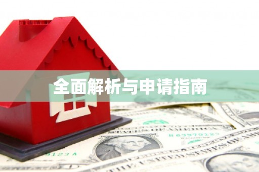 户县全面解析与申请指南