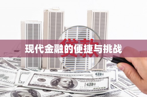户县现代金融的便捷与挑战