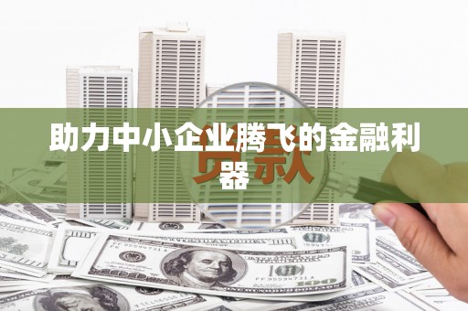 户县助力中小企业腾飞的金融利器