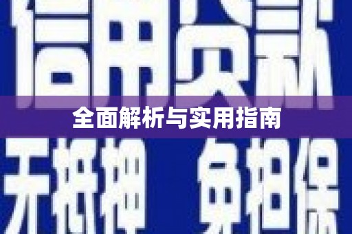 户县全面解析与实用指南