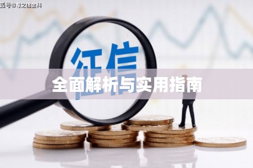 户县全面解析与实用指南