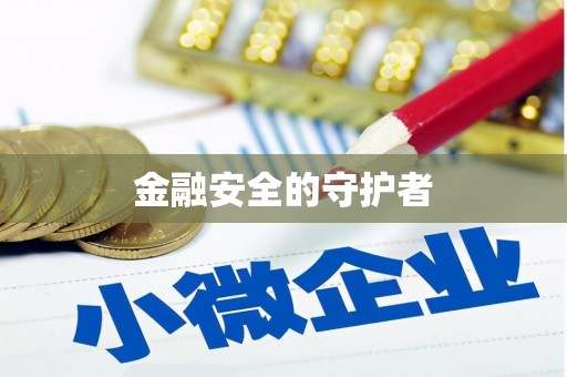 户县金融安全的守护者