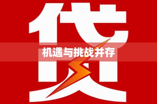 户县机遇与挑战并存