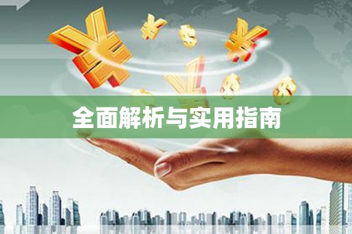 户县全面解析与实用指南