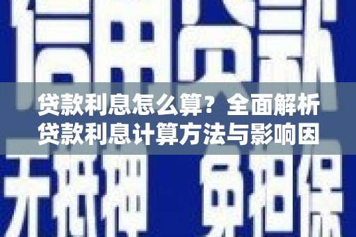 户县贷款利息怎么算？全面解析贷款利息计算方法与影响因素